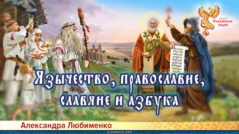 Язычество, православие, славяне и азбука