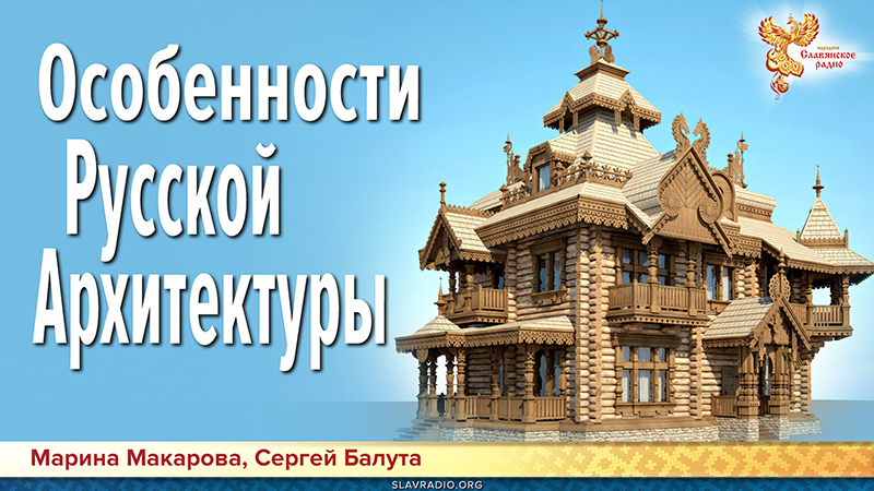 Особенности Русской Архитектуры
