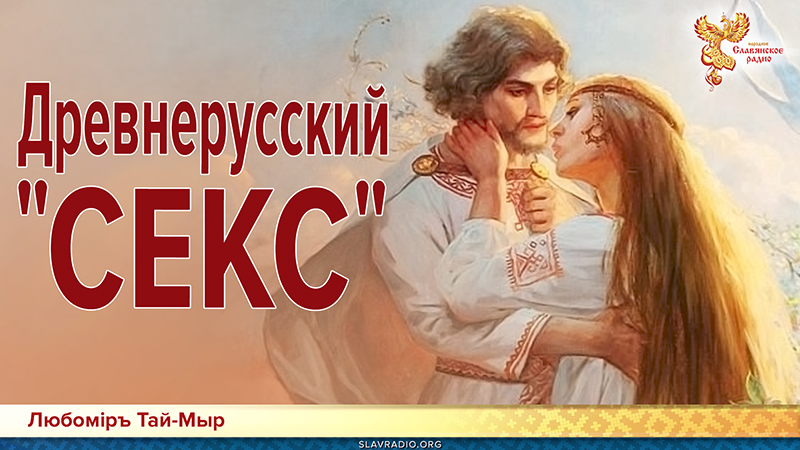 Древнерусский "секс"