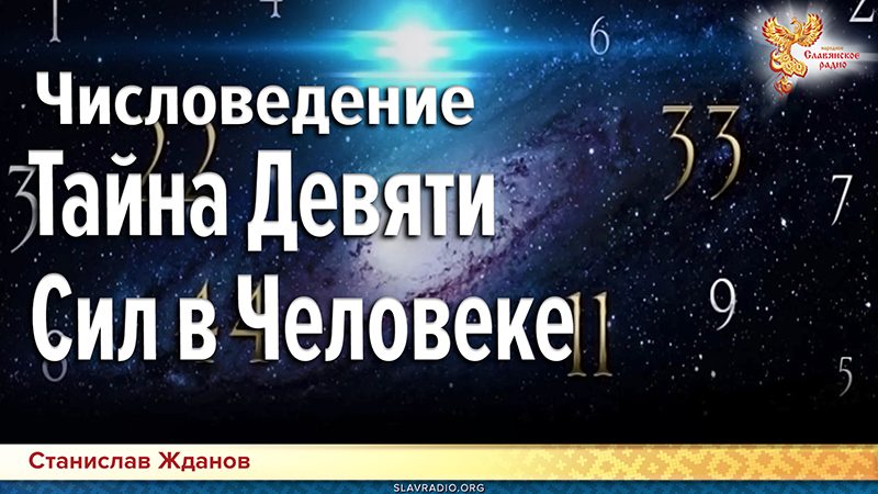 Числоведение. Тайна Девяти Сил в Человеке