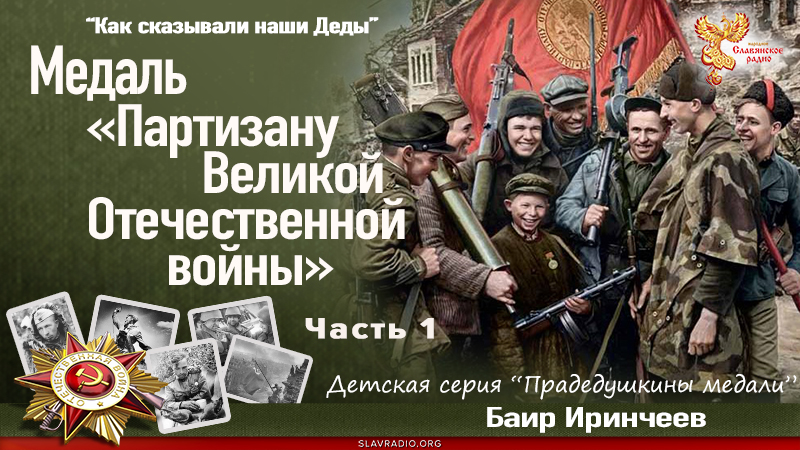 Медаль «Партизану Великой Отечественной войны». Часть 1