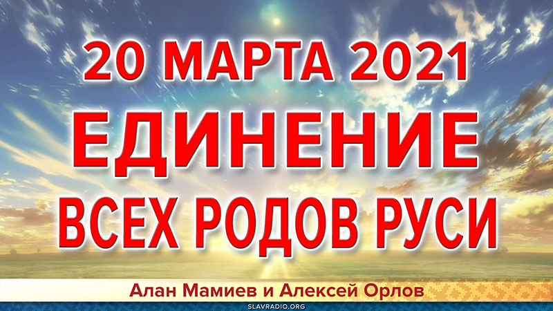 20 марта 2021 - единение всех Родов Руси