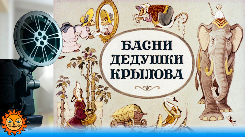 Басни дедушки Крылова