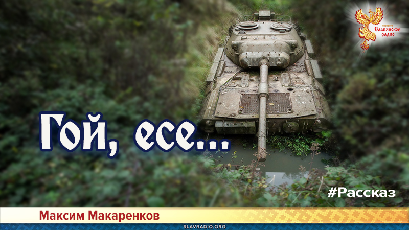 Гой, есе...