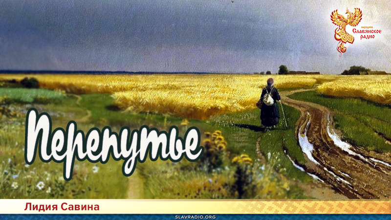 Перепутье