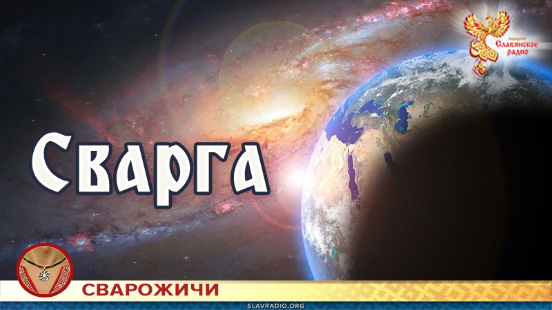 Сварга 