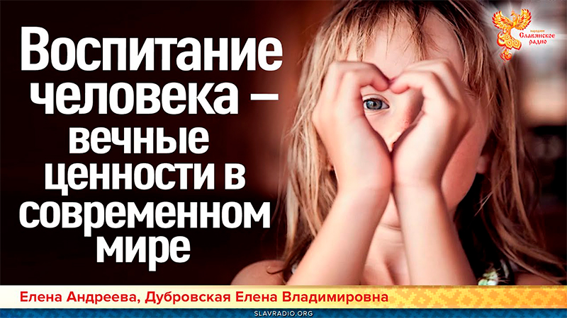 Воспитание человека – вечные ценности в современном мире