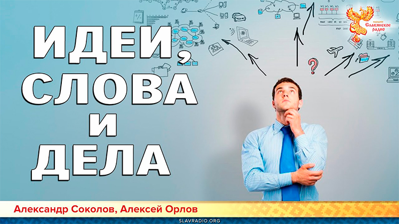 Идеи, слова и дела