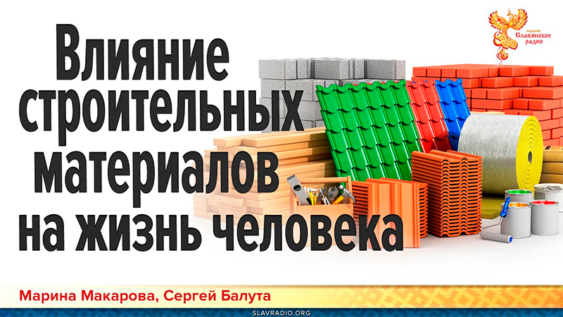 Влияние строительных материалов на жизнь человека
