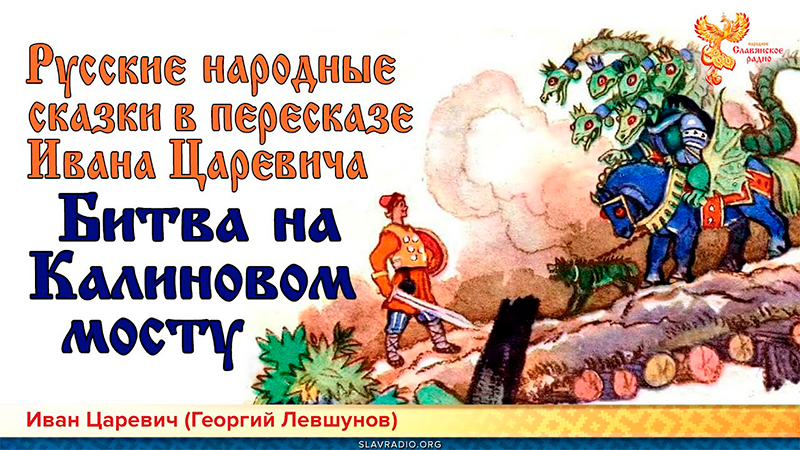  Русская народная сказка. Битва на Калиновом мосту