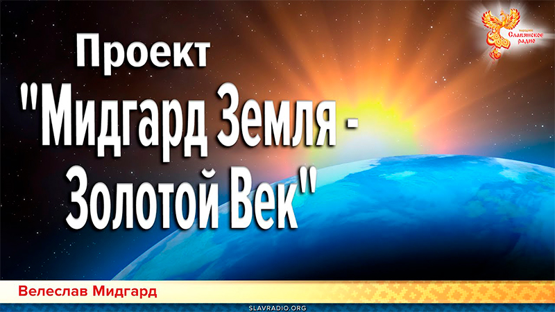 Проект «Мидгард Земля Золотой Век». Практические шаги