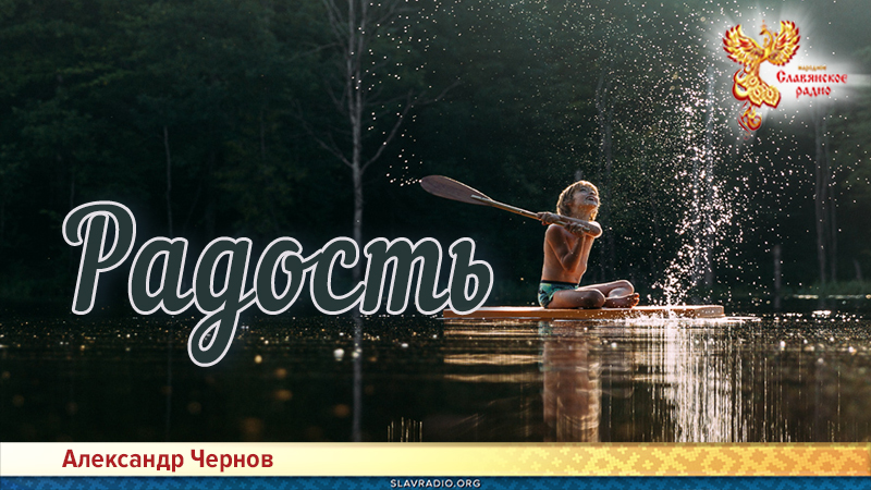 Радость 
