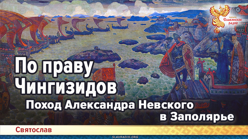 Поход Александра Невского в Заполярье. По праву Чингизидов