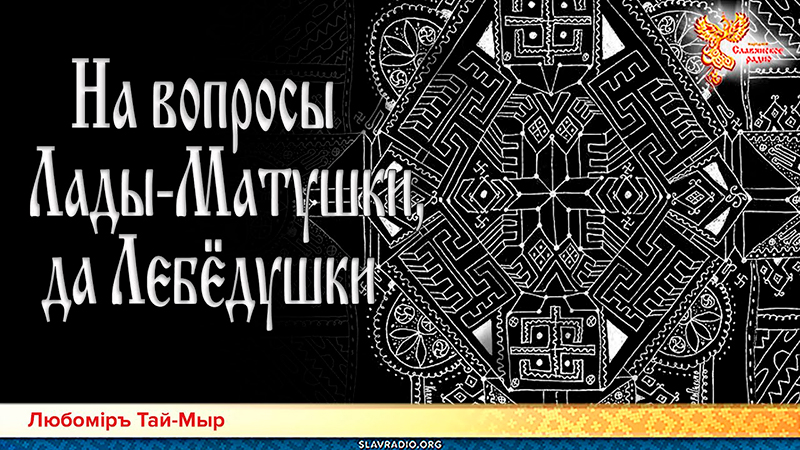 Слово Мудрости Вещего Ладо. На вопросы Лады-Матушки, да Лебёдушки