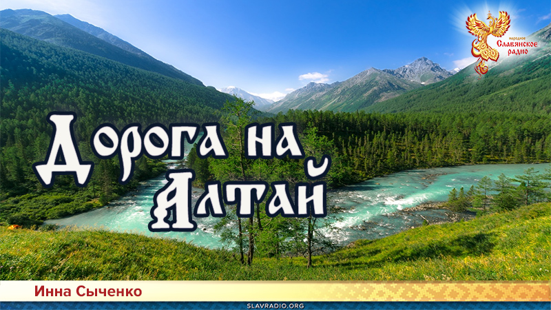 Дорога на Алтай