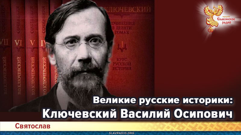 Великие русские историки: Ключевский Василий Осипович