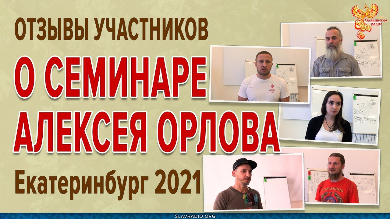 Отзывы о семинаре Алексея Орлова (Екатеринбург 2021)
