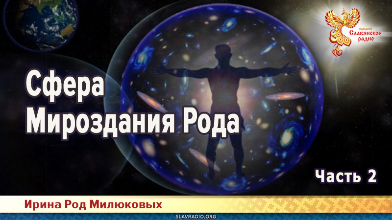 Сфера Мироздания Рода. Часть 2