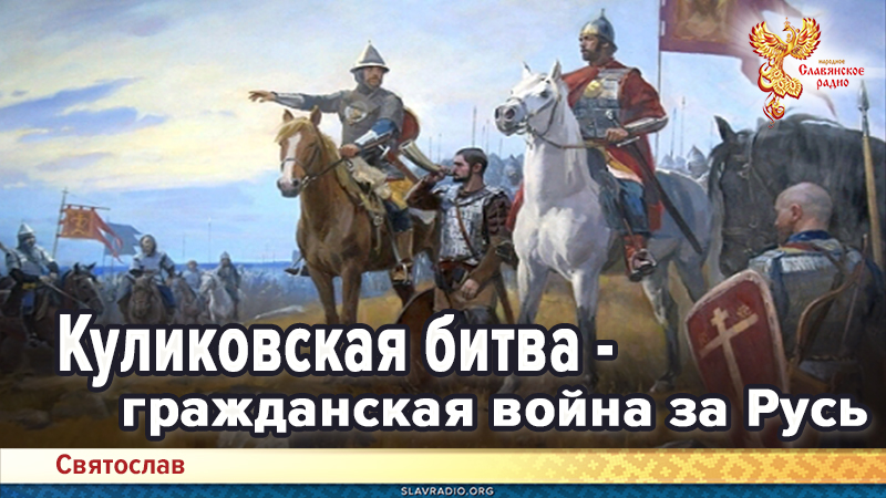 Куликовская битва - гражданская война за Русь