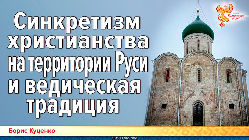 Синкретизм христианства на территории Руси и ведическая традиция