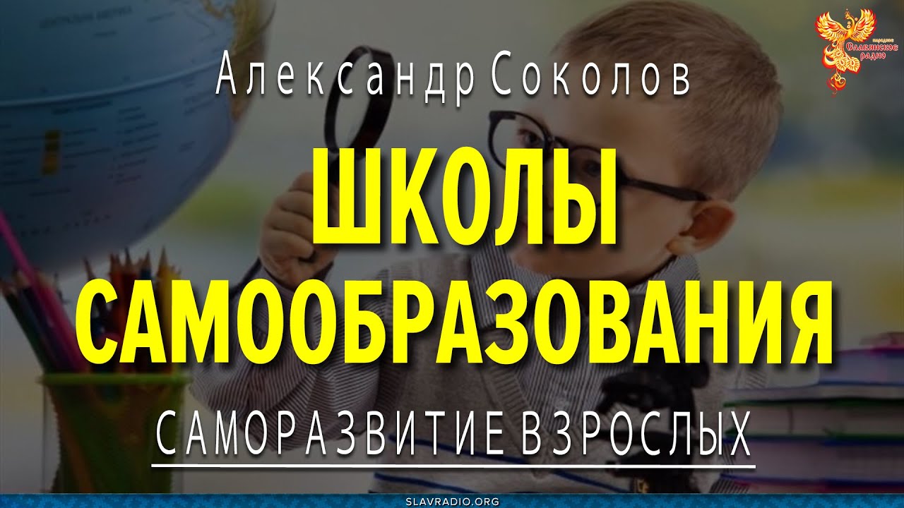 Школы самообразования. Александр Соколов