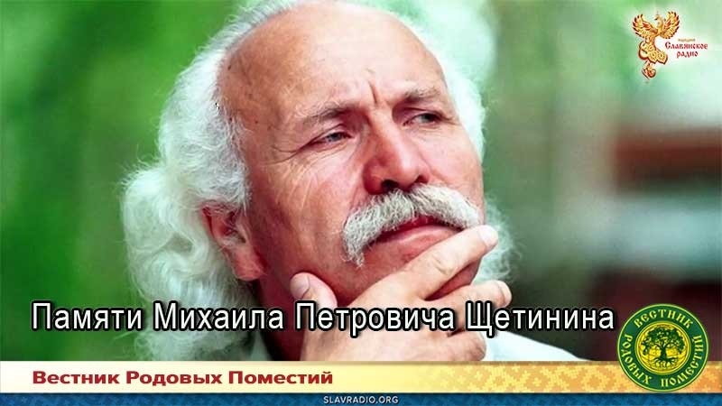 Памяти Михаила Петровича Щетинина