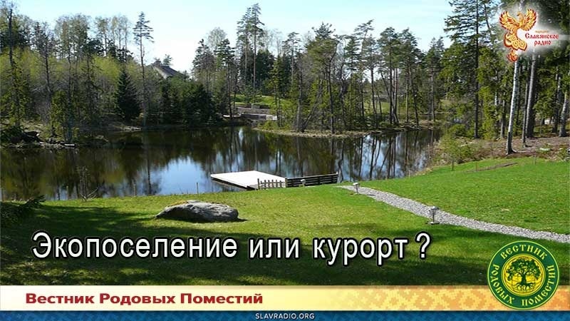 Экопоселение или курорт?