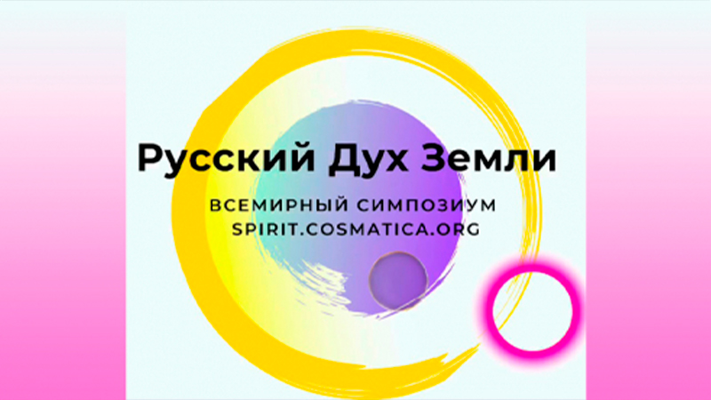 Всемирный симпозиум "Русский Дух Земли"