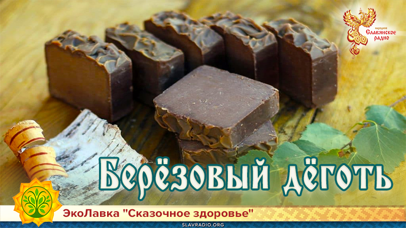 Берёзовый дёготь 