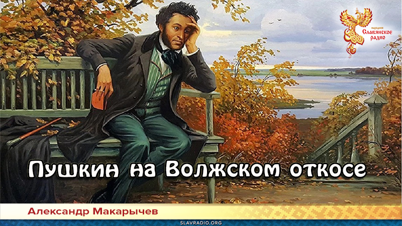 Пушкин на Волжском откосе