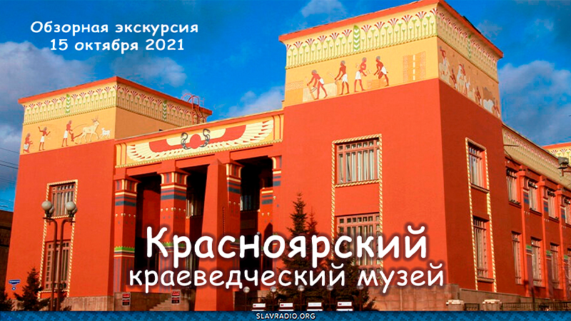 Красноярский краеведческий музей. Обзорная экскурсия 15-10-2021