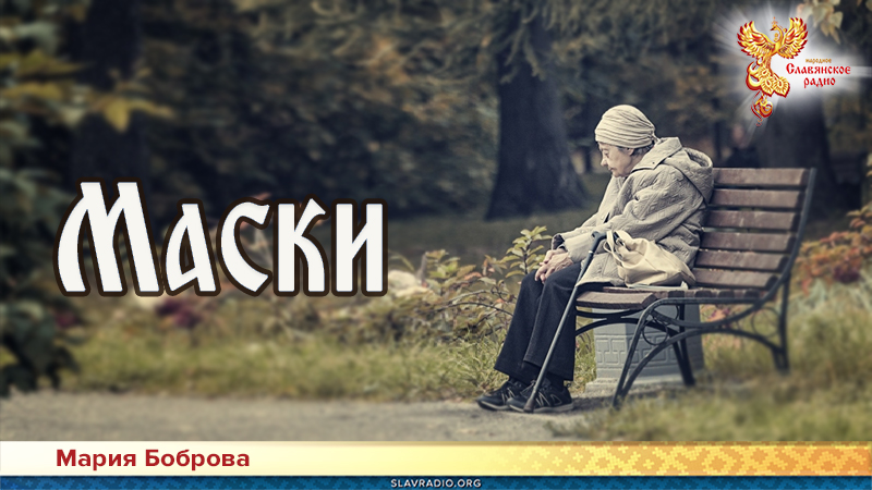 Маски