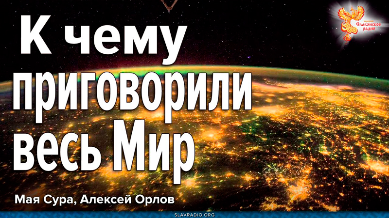 К чему приговорили весь Мир 