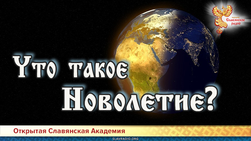 Что такое Новолетие? 