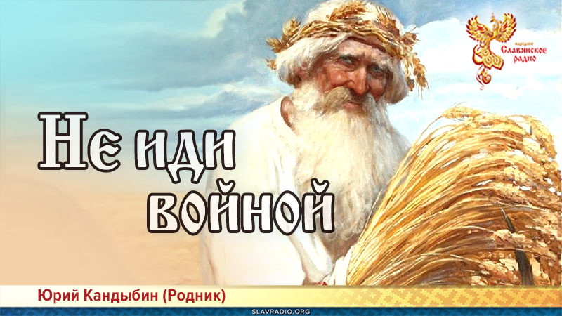 Не иди войной 