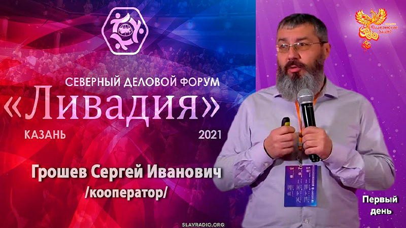 Русский жизнестрой. Смыслы и ценности. Ливадия 2021