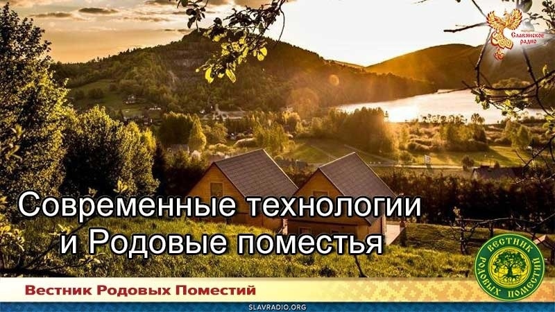 Современные технологии и Родовые поместья