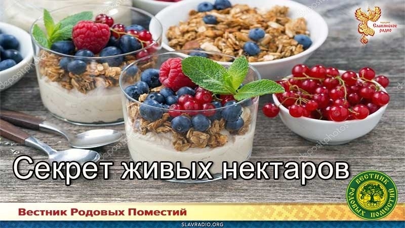 Секрет живых нектаров
