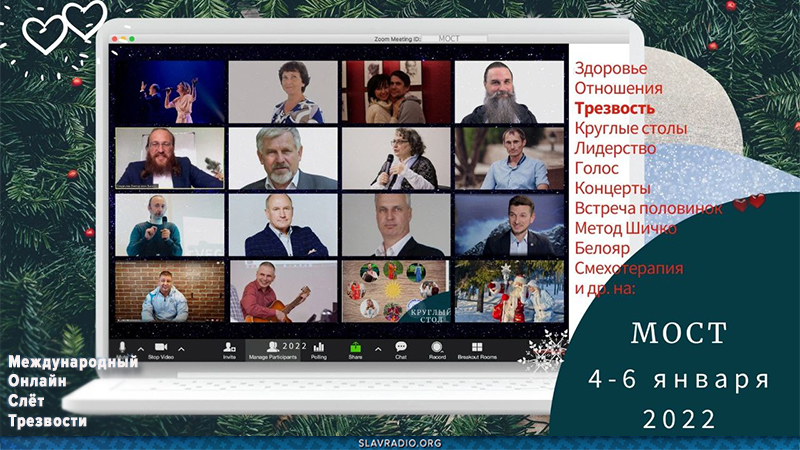 Первый зимний слёт МОСТ — Международный онлайн-слёт трезвости. С 4 по 6 января 2022 года