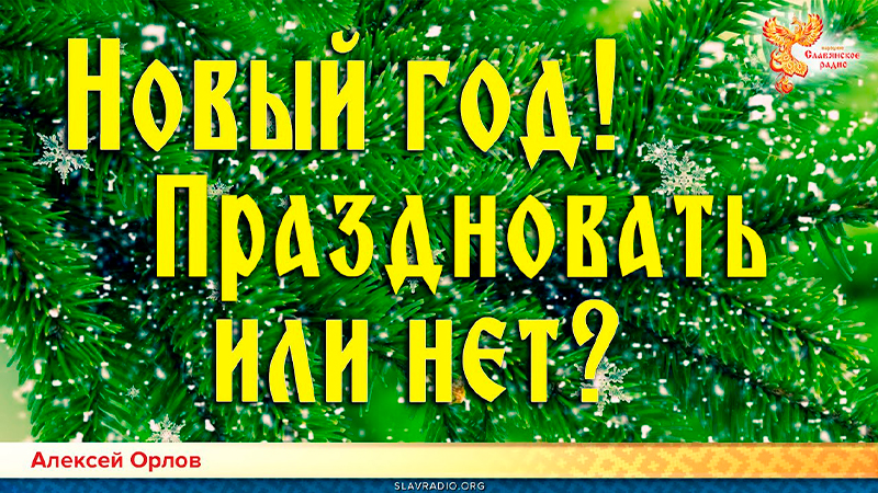 Новый год. Праздновать или нет?