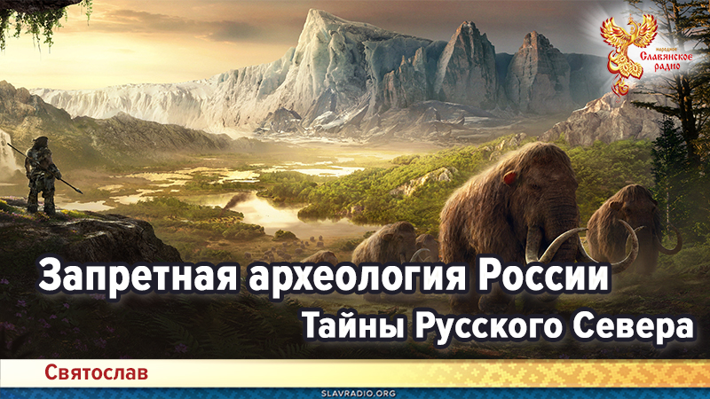 Запретная археология России. Тайны Русского Севера | Народное ...
