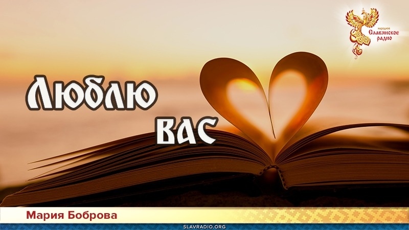 Люблю вас 