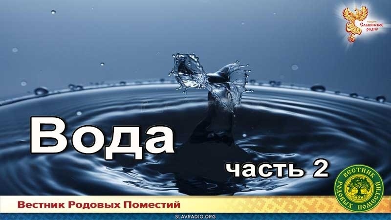 Вода. Часть 2