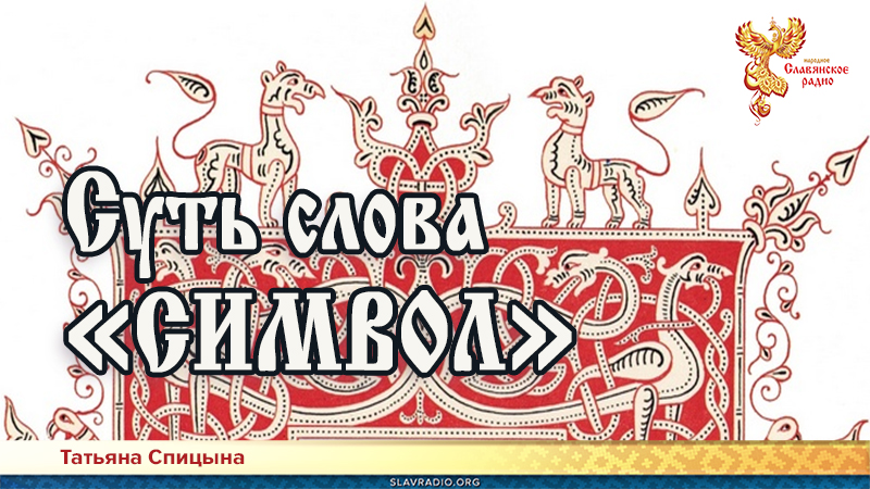 Славянское радио. Народное славянское радио. Народное славянское радио logo. Славянский символ Знич.