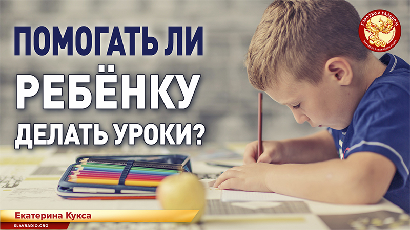 Помогать ли ребёнку делать домашние задания?