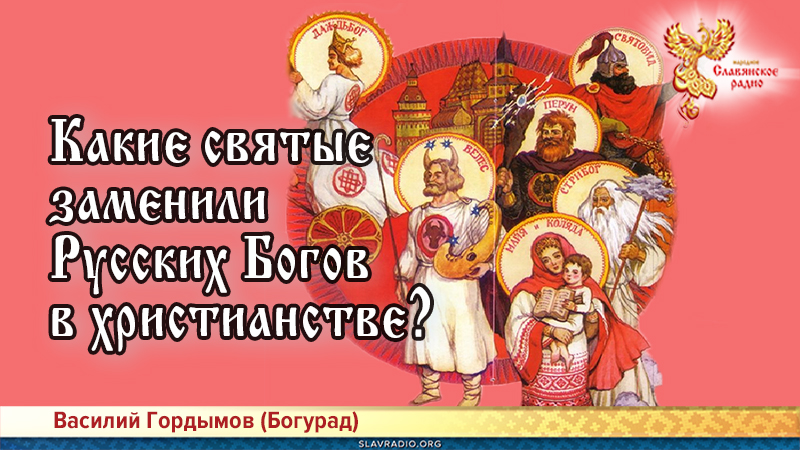 Какие святые заменили Русских Богов в христианстве?