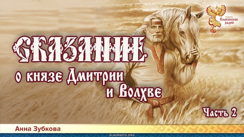 Сказание о князе Дмитрии и Волхве. Часть 2