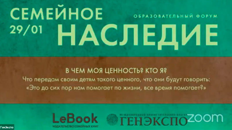 Трансляция форума — "Семейное наследие"