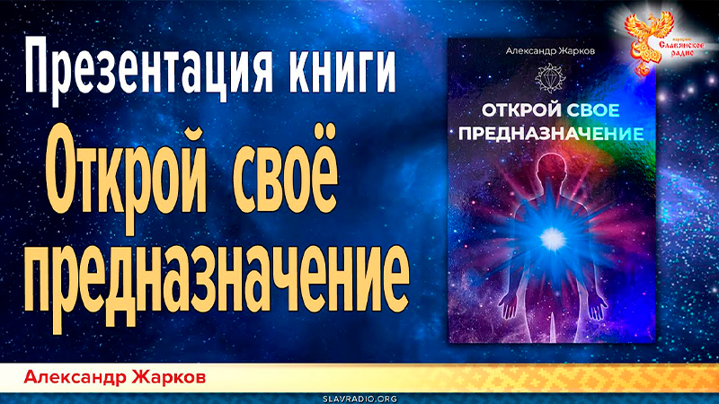 Открой своё предназначение. Презентация книги