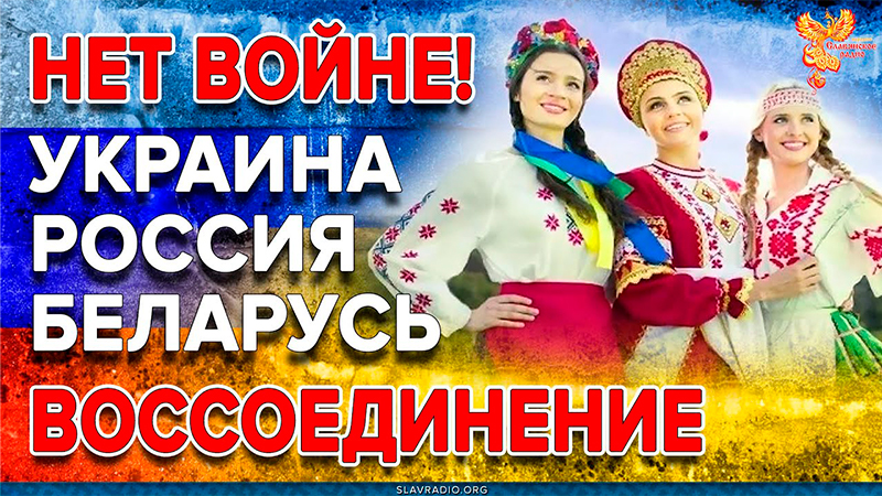 Нет войне! Воссоединение Украины, России, Беларуси – жизненная необходимость
